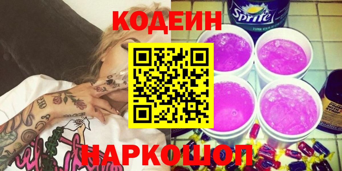 Codein напиток Lean (лин)  Кодеин Purple Drank  Благовещенск  Вход с VPN 