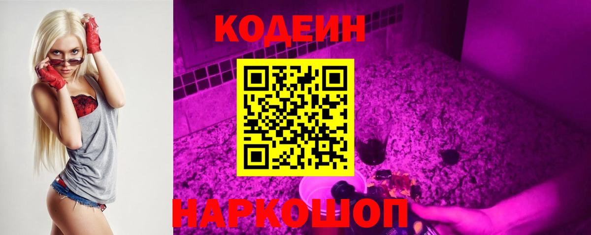 Codein напиток Lean (лин) Благовещенск